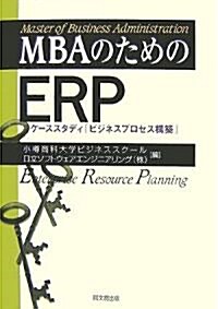 MBAのためのERP―ケ-ススタディ「ビジネスプロセス構築」 (單行本)