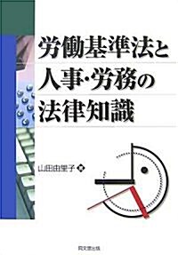 勞?基準法と人事·勞務の法律知識 (DO BOOKS) (單行本)