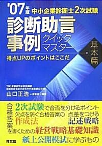 中小企業診斷士2次試驗 診斷助言事例クイックマスタ- 基本篇―得點UPのポイントはここだ〈2007年版〉 (單行本)