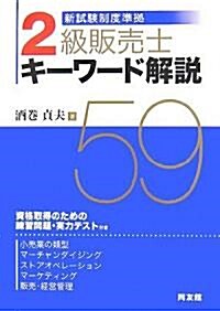 新試驗制度準據2級販賣士キ-ワ-ド解說59 (單行本)