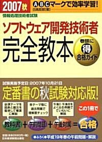 情報處理技術者試驗 ソフトウェア開發技術者完全敎本〈2007秋〉 (情報處理技術者試驗) (單行本)