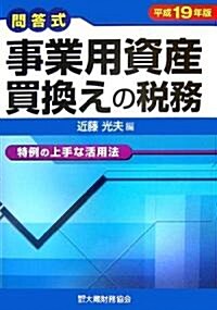 問答式 事業用資産買換えの稅務―特例の上手な活用法〈平成19年版〉