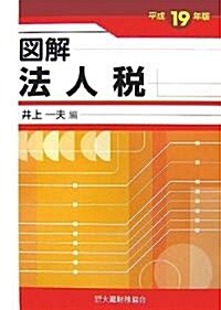 圖解 法人稅〈平成19年版〉 (單行本)