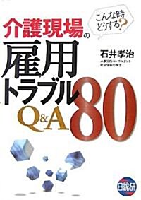 介護現場の雇用トラブルQ&A80―こんな時どうする? (單行本)