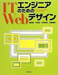 ITエンジニアのためのWebデザイン (ITproBOOKS) (初, 單行本(ソフトカバ-))