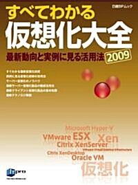 すべてわかる假想化大全2009 (日經BPムック) (大型本)