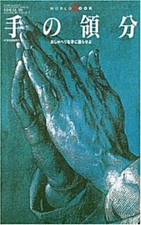 手の領分―おしゃべりな手に語らせよ (ワ-ルド·ムック 673 ビジュアルIDシリ-ズ 7) (ペ-パ-バック)