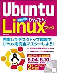 Ubuntu 基礎からのかんたんLinuxブック (CD-ROM2枚付屬) (單行本)