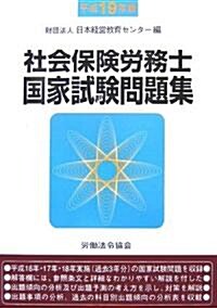 社會保險勞務士國家試驗問題集〈平成19年版〉 (單行本)