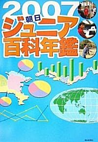 朝日ジュニア百科年鑑 2007 (2007) (單行本)