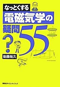 なっとくする電磁氣學の疑問55 (なっとくシリ-ズ) (單行本)