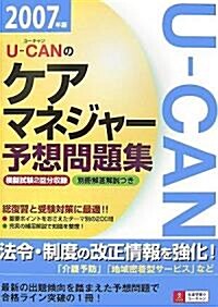 U?CANのケアマネジャ-予想問題集〈2007年版〉 (第4版, 單行本)