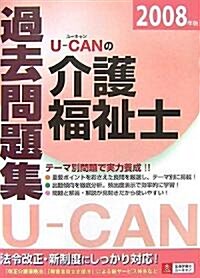 U?CANの介護福祉士過去問題集〈2008年版〉 (ユ-キャンの資格試驗シリ-ズ) (第3版, 單行本)