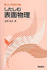 したしむ表面物理 (したしむ物理工學) (單行本)