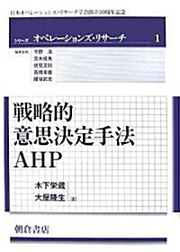 戰略的意思決定手法AHP (シリ-ズ オペレ-ションズ·リサ-チ) (單行本)