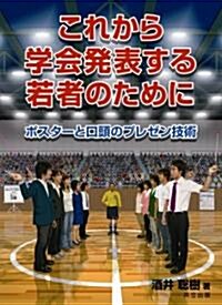 これから學會發表する若者のために -ポスタ-と口頭のプレゼン技術- (單行本)