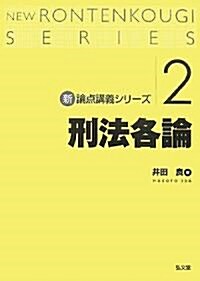 新·論點講義シリ-ズ2 刑法各論 (新 論點講義シリ-ズ) (單行本)