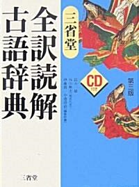三省堂 全譯讀解古語辭典 (第三版, 單行本)