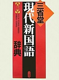 三省堂現代新國語辭典 (第三版, 單行本)