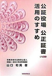 公?役場 公正?書 活用のすすめ (六訂版, 單行本)