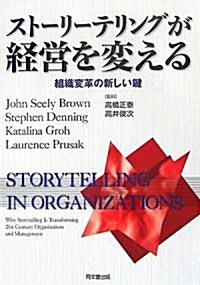 スト-リ-テリングが經營を變える―組織變革の新しい鍵 (單行本)