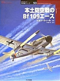 本土防空戰のBf109エ-ス (オスプレイ軍用機シリ-ズ) (單行本)