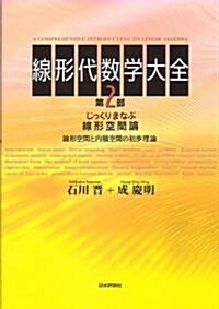 線形代數學大全〈第2部〉じっくりまなぶ線形空間論―線形空間と內積空間の初步理論 (單行本)