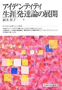 アイデンティティ生涯發達論の展開 (單行本)