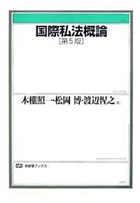 國際私法槪論 第5版 (有斐閣ブックス) (第5版, 單行本)