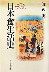 日本食生活史 (歷史文化セレクション) (復刊·縮刷版, 單行本)