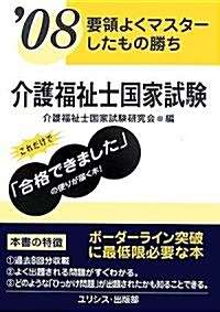 要領よくマスタ-したもの勝ち 介護福祉士國家試驗〈’08〉 (新書)