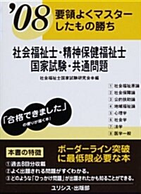 要領よくマスタ-したもの勝ち 社會福祉士·精神保健福祉士國家試驗·共通問題〈’08〉 (文庫)