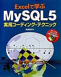 Excelで學ぶMySQL5實用コ-ディング·テクニック (單行本)