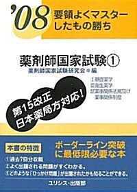 要領よくマスタ-したもの勝ち 藥劑師國家試驗1〈’08〉 (單行本)