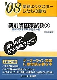 要領よくマスタ-したもの勝ち 藥劑師國家試驗2〈’08〉 (單行本)