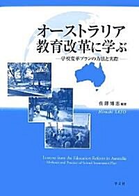 オ-ストラリア敎育改革に學ぶ―學校變革プランの方法と實際 (單行本)