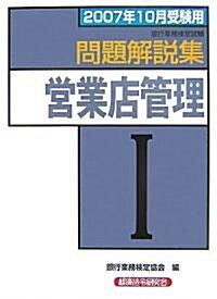 銀行業務檢定試驗 營業店管理1問題解說集〈2007年10月受驗用〉 (單行本)