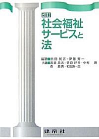 社會福祉サ-ビスと法 (改訂版, 單行本)