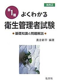 よくわかる第1種衛生管理者試驗―基礎知識と問題解決 (國家·資格シリ-ズ (47)) (改正第8版, 單行本)