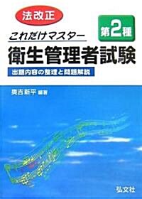 これだけマスタ-第2種衛生管理者試驗 (國家·資格シリ-ズ 70) (改正第9版, 單行本)