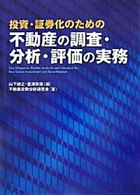 投資·?券化のための不動産の調査·分析·評價の實務 (單行本)