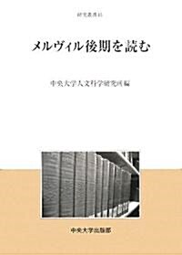 メルヴィル後期を讀む (硏究叢書) (單行本)