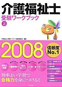 介護福祉士受驗ワ-クブック〈2008上〉 (單行本)