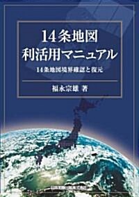 14條地圖利活用マニュアル―14條地圖境界確認と復元 (單行本)