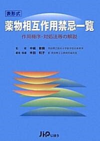 表形式 藥物相互作用禁忌一覽―作用機序·對處法等の解說 (單行本)