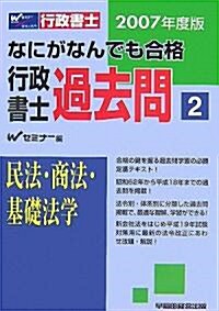 なにがなんでも合格行政書士過去問〈2〉民法·商法·基礎法學 (單行本)