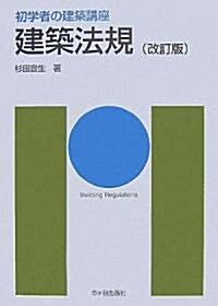 初學者の建築講座 建築法規 (初學者の建築講座) (改訂版, 單行本)