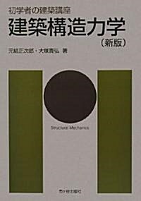 初學者の建築講座 建築構造力學 (初學者の建築講座) (新版, 單行本)