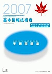 2007秋 基本情報技術者予想問題集 (單行本)