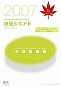 2007秋 初級シスアド予想問題集 (單行本)